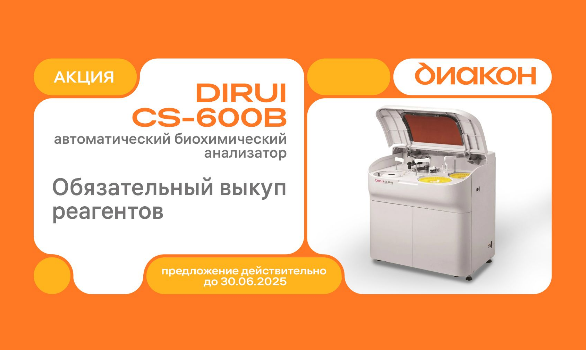 Биохимический анализатора Dirui CS-600B по выгодной цене!
