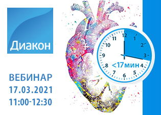 Научно-практический вебинар «Высокочувствительные тропонины: новый алгоритм ранней диагностики острого инфаркта миокарда»