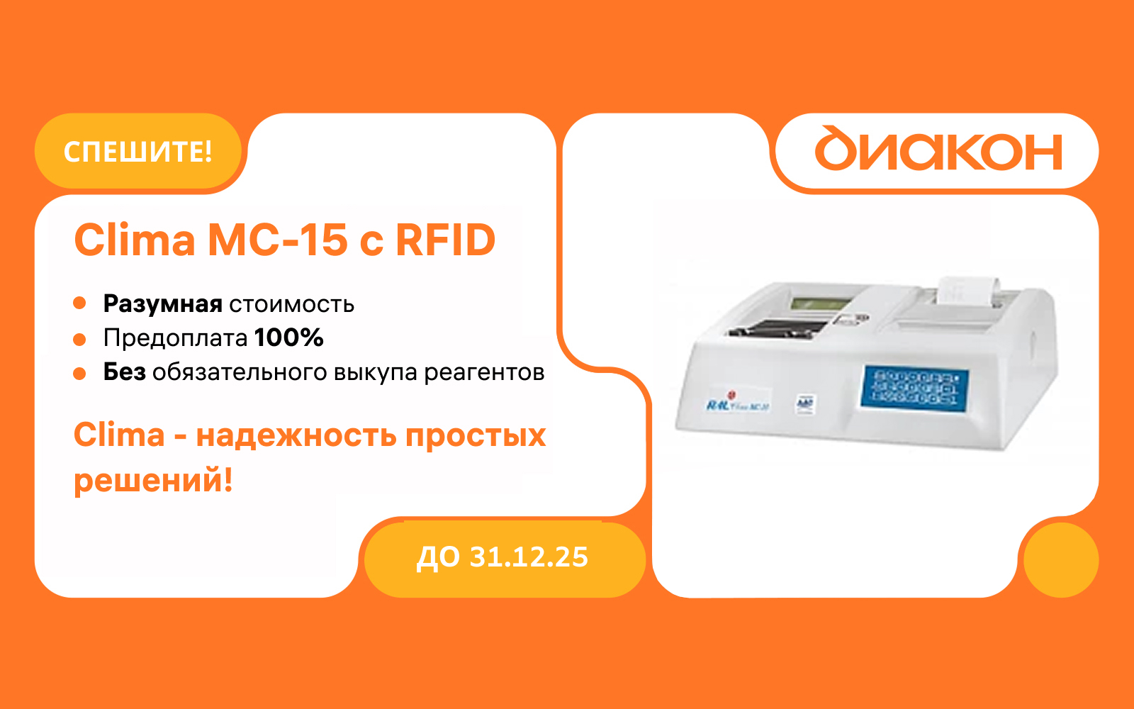 Clima MC-15 RFID: выгодная цена без выкупа реагентов