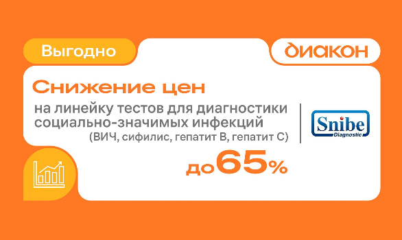 MAGLUMI: снижение цены на линейку тестов на инфекцию!