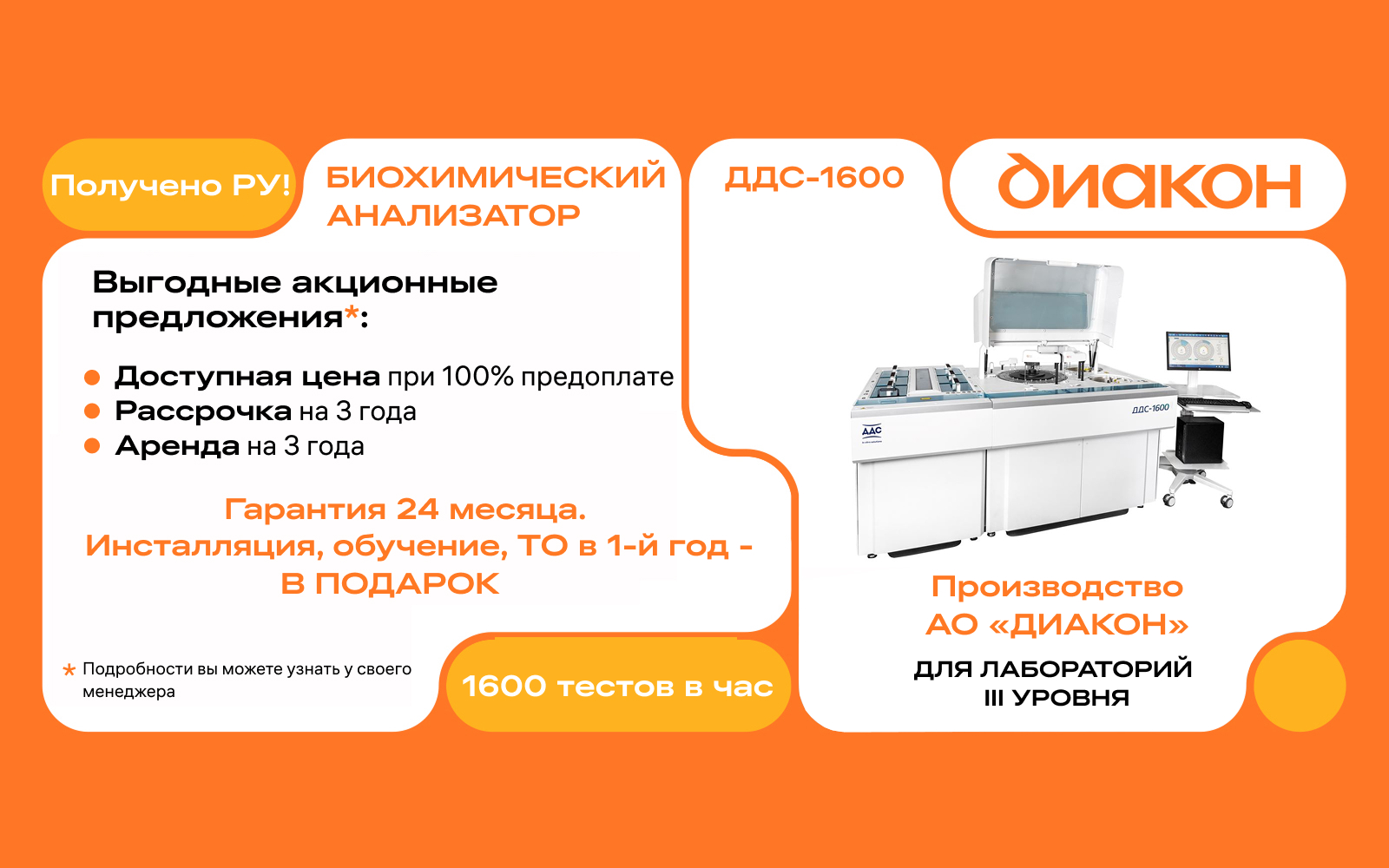 Биохимический анализатор ДДС-1600 – комфортный старт для крупной лаборатории!