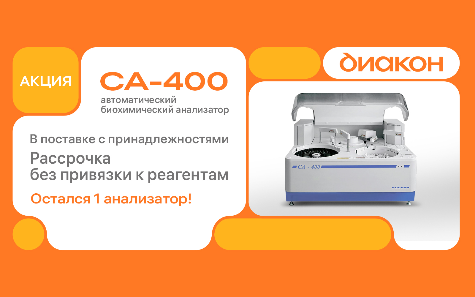 Furuno CA-400 — автоматический биохимический анализатор. Рассрочка