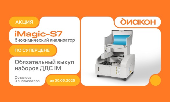 Автоматический биохимический анализатор iMagic-S7 по специальной цене