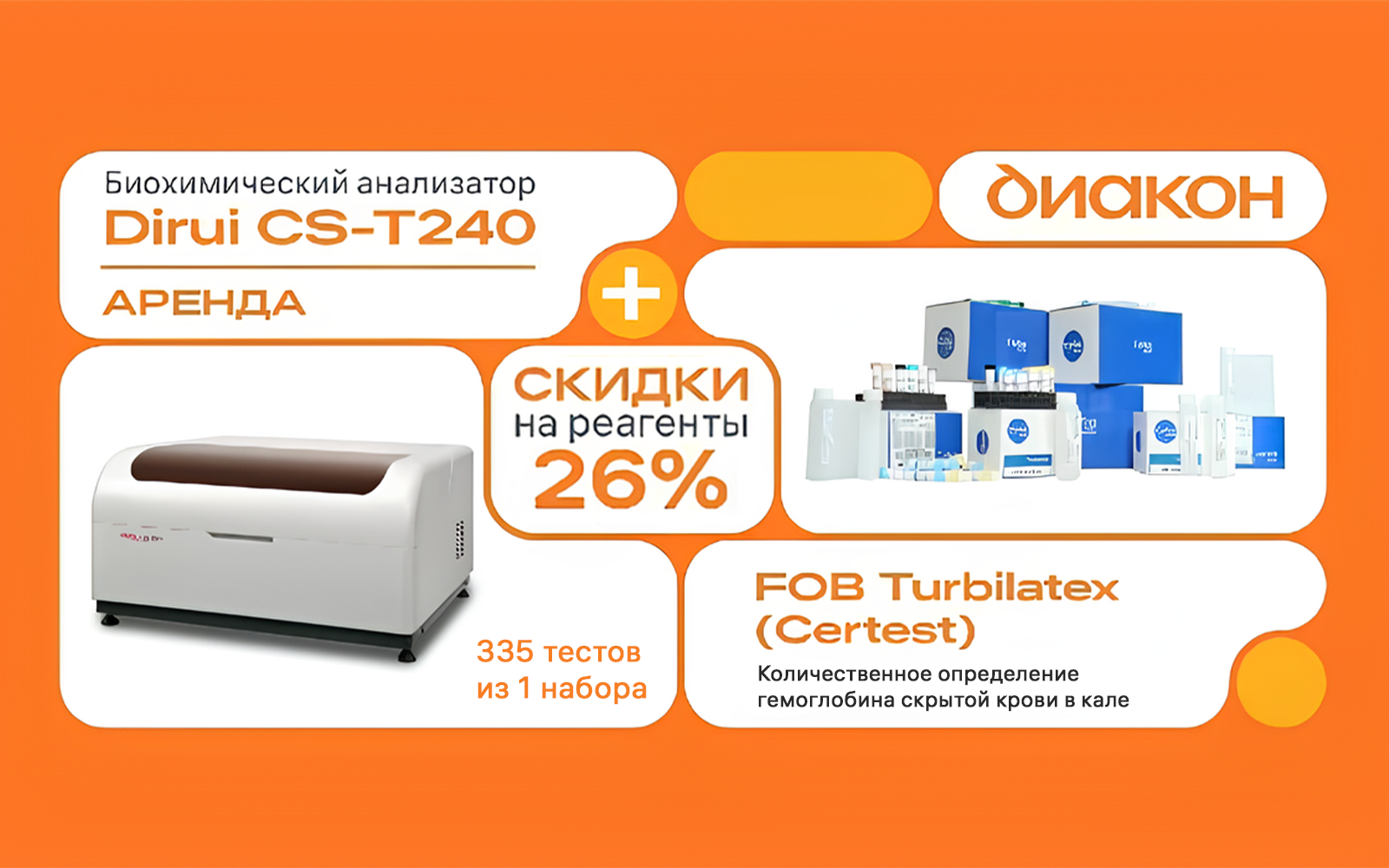Аренда биохимического анализатора Dirui CS-T240 + Наборы FOB Turbilatex