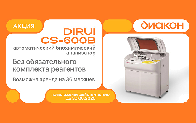 Уникальное предложение: аренда биохимического анализатора Dirui CS-600B с выгодой!