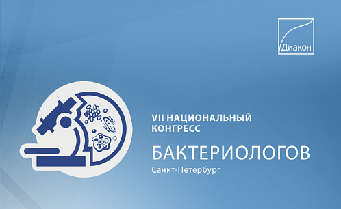 VII Национальный конгресс бактериологов