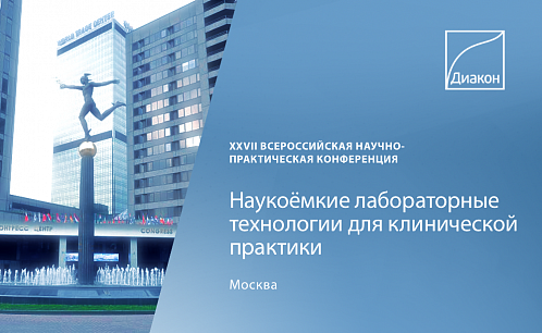 Лабораторная диагностика–2023