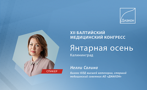 XII Балтийский медицинский конгресс «Янтарная осень»
