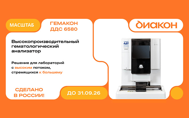 Гемакон ДДС 6580