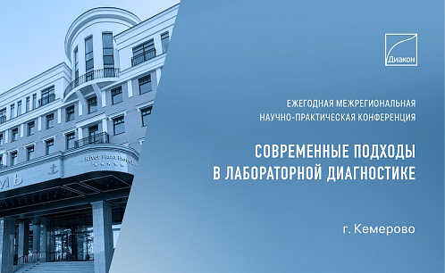Конференция о подходах к лабораторной диагностике в Кемерово
