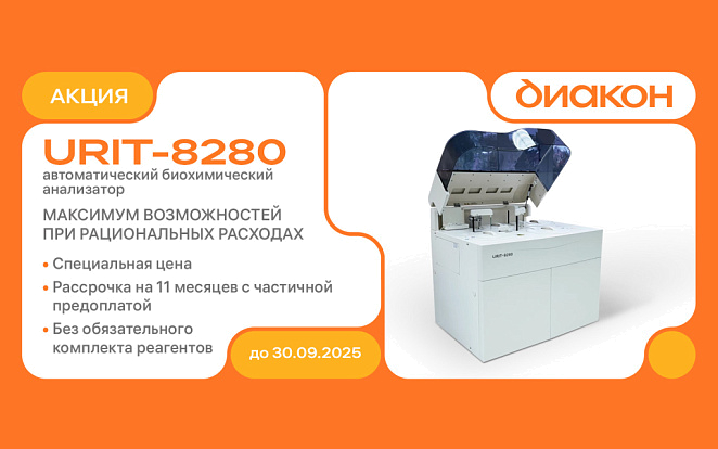 URIT-8280 - максимум возможностей при рациональных расходах!