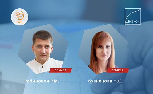 Конференция «Внедрение в практику ускоренного алгоритма диагностики инфаркта миокарда у пациентов с ОКС»