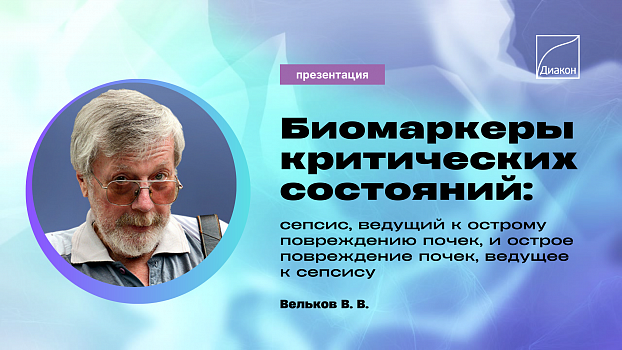 Биомаркеры критических состояний: сепсис и ОПП