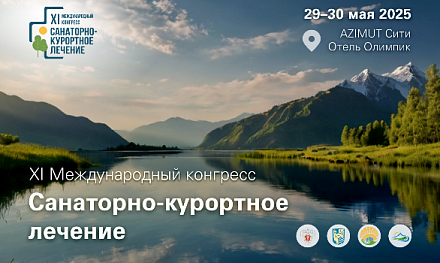 ДИАКОН представит свои решения на выставке конгресса по санаторно-курортному лечению