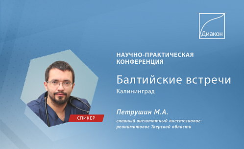 Научно-практическая конференция «Балтийские встречи»