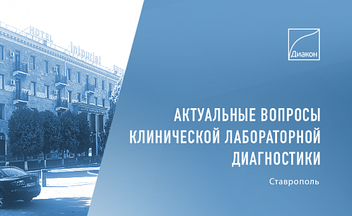 ДИАКОН примет участие в конференции КЛД в Ставрополе
