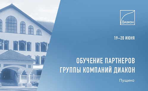 Обучение партнёров группы компаний