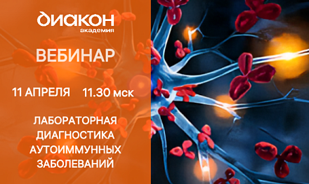 Академия ДИАКОН проведет вебинар на тему диагностики аутоиммунных заболеваний