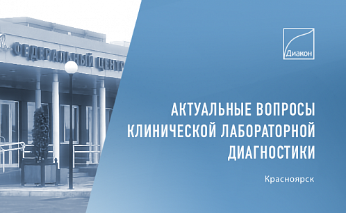 Краевая конференция по вопросам КЛД в Красноярске