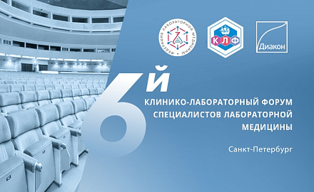 6-й Клинико-лабораторный форум специалистов лабораторной медицины