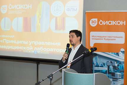 Итоги семинара "Принципы управления медицинской лабораторией" 