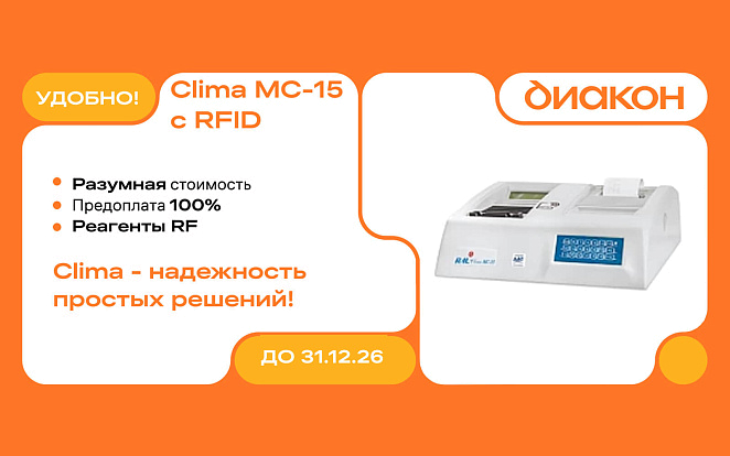 Полуавтоматический биохимический анализатор Clima MC-15 со встроенным сканером RFID
