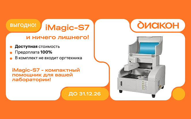 Биохимический анализатор iMagic-S7