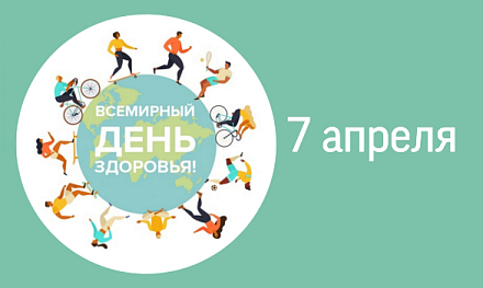 Всемирный день здоровья!