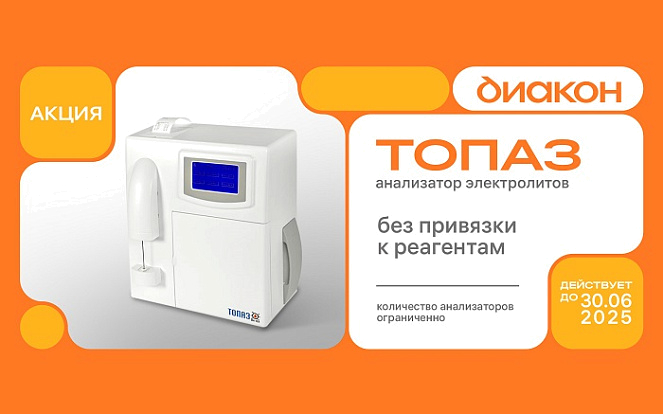 Старт акции на анализатор электролитов ТОПАЗ!