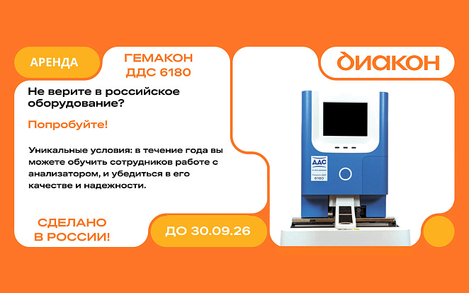 Гематологический анализатор 5-diff Гемакон ДДС 6180