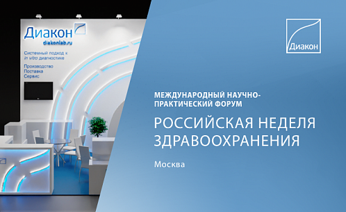 Российская неделя здравоохранения