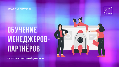 Обучение менеджеров компаний-дилеров ГК ДИАКОН