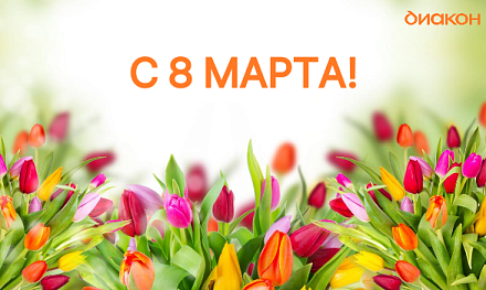 С праздником 8 МАРТА!