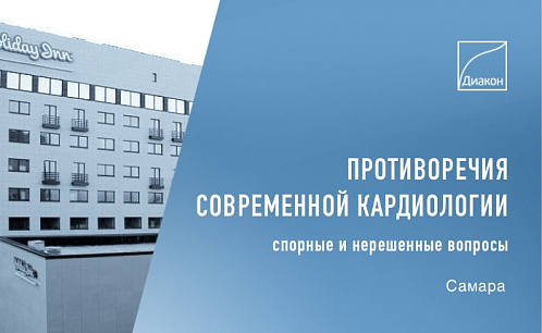 Конференция кардиологов в Самаре