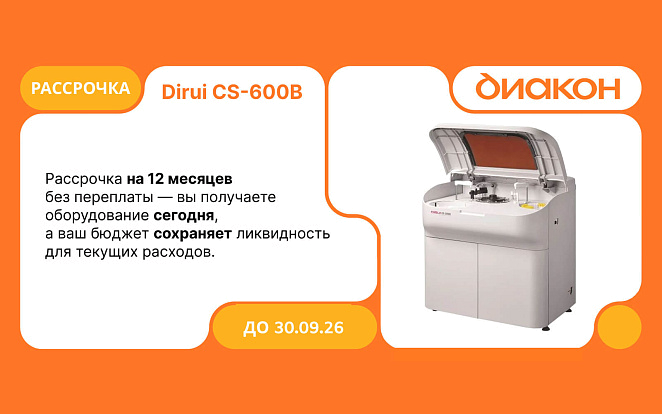 Dirui CS-600B — в рассрочку на 12 месяцев