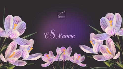 Поздравляем с 8 Марта