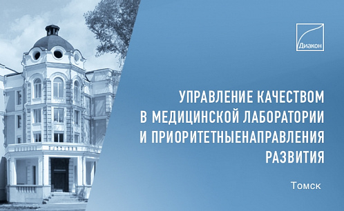 Научно-практический форум в Томске