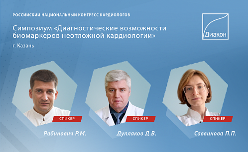 Российский национальный конгресс кардиологов