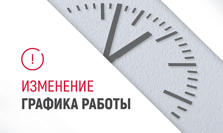 Изменения в графике работы склада