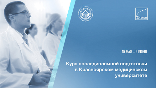 Курс последипломной подготовки молодых специалистов КЛД на базе КрасГМУ