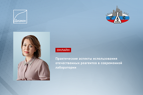 Аналитические технологии, клинически значимые инновационные тесты для диагностики и фундаментальные основы современной лабораторной медицины