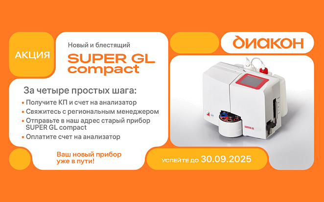Новый SUPER GL compact взамен старого — экономия гарантирована!