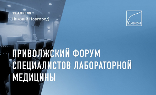 Приволжский форум специалистов лабораторной медицины